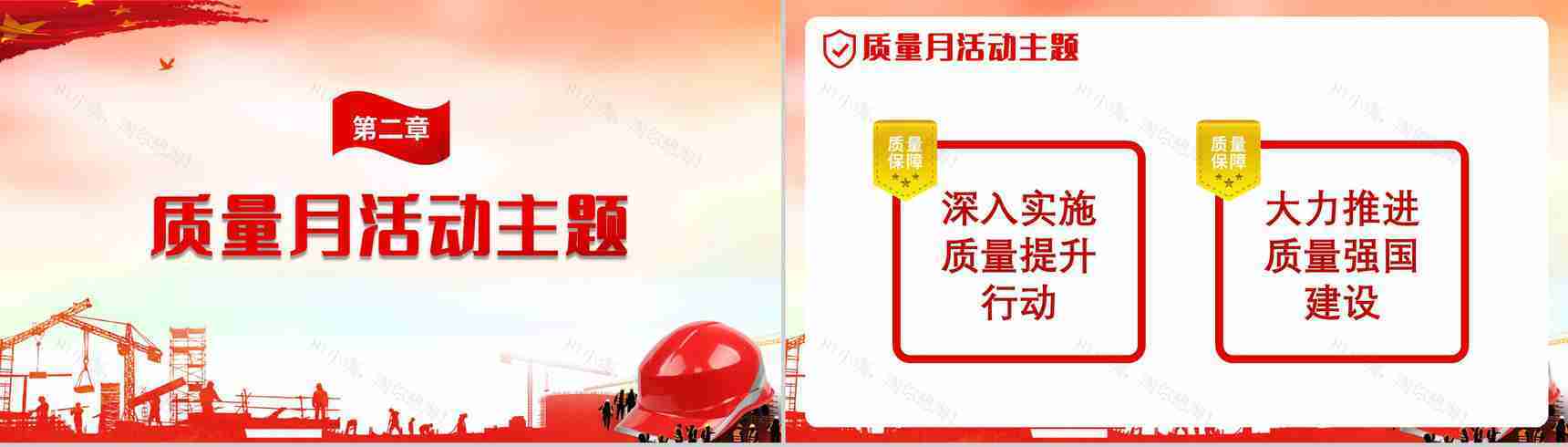 党政风全国质量月文案模版宣传生产安全教育PPT模板-4