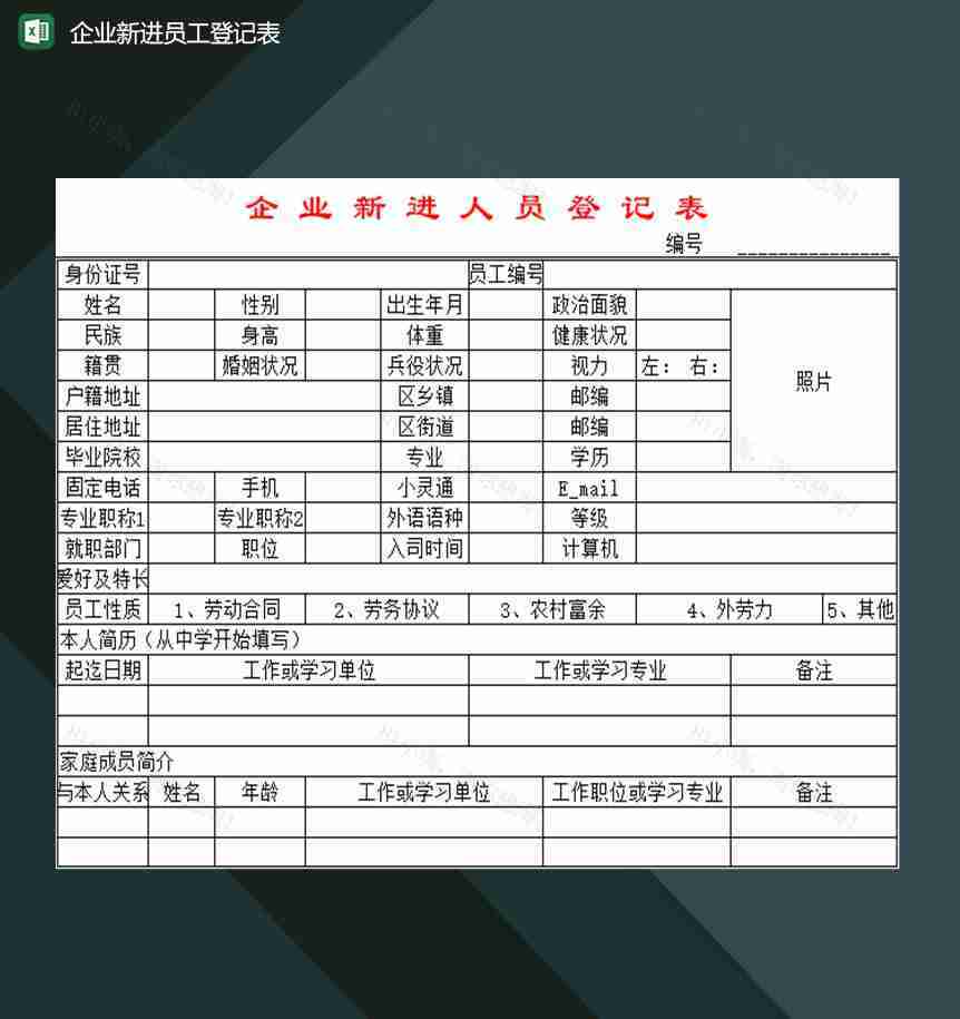 企业行政人事部门常用新进员工登记表Excel模板-1