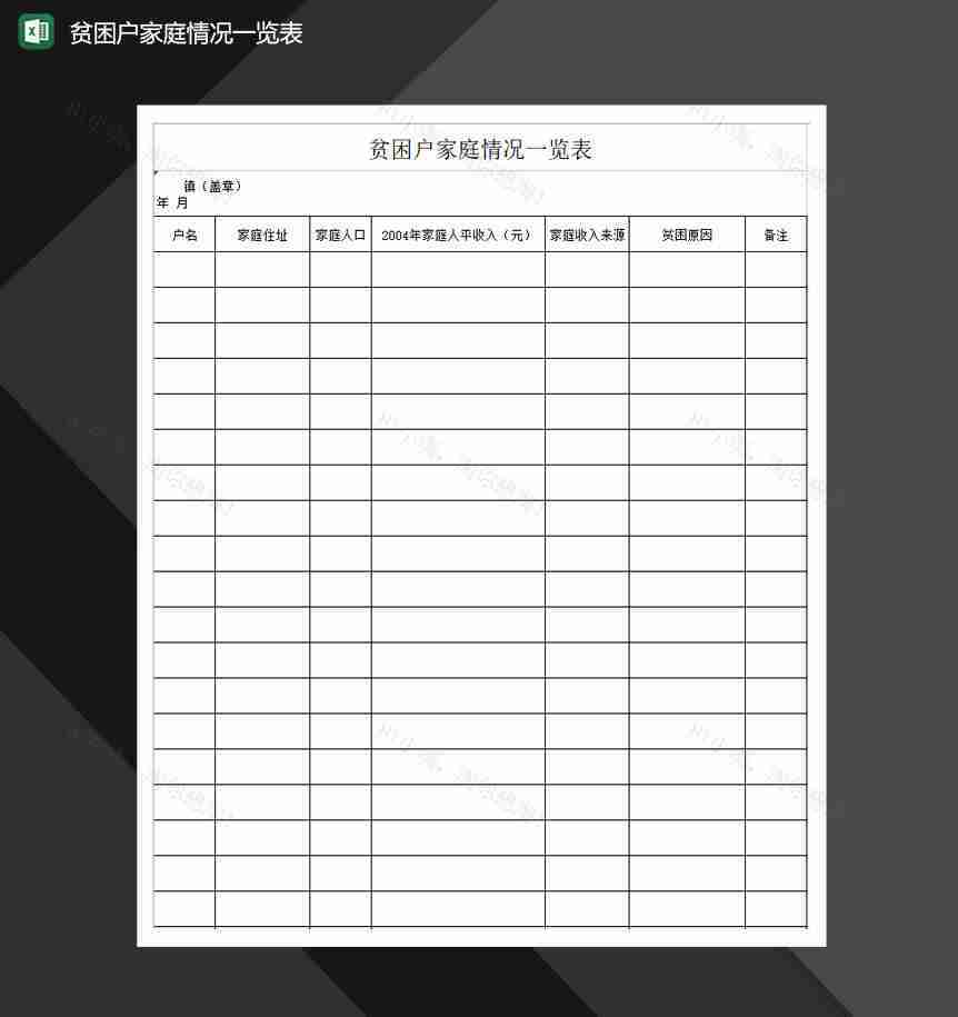 贫困户家庭情况一览表Excel模板-1