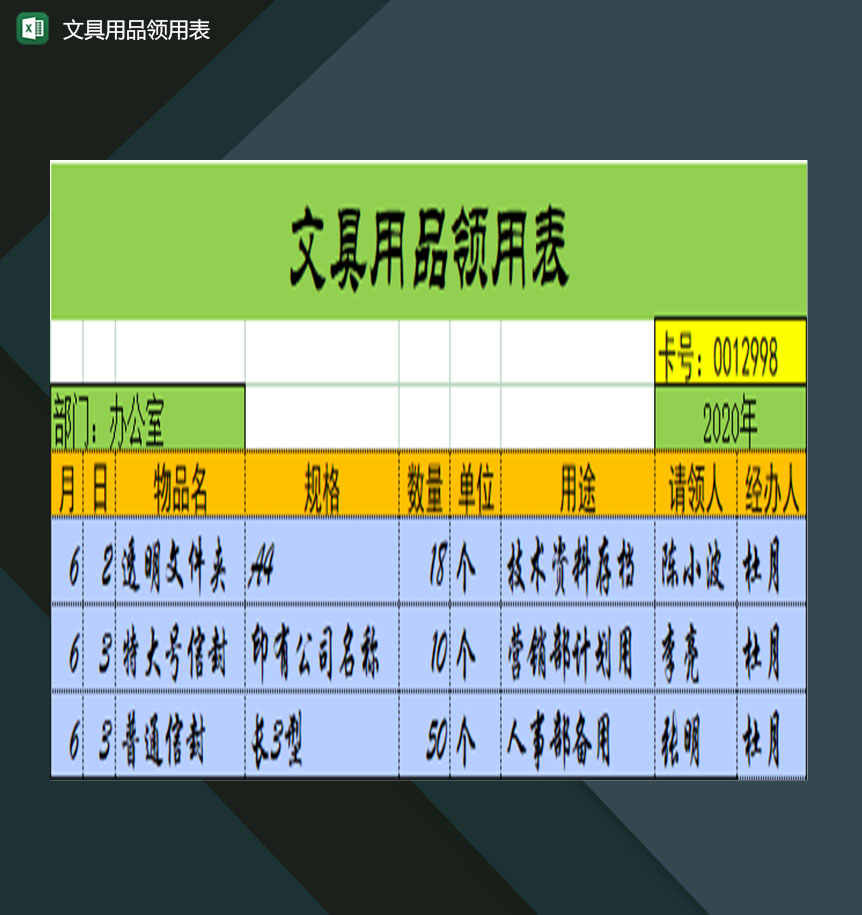企业办公室办公文具用品领用登记表Excel模板