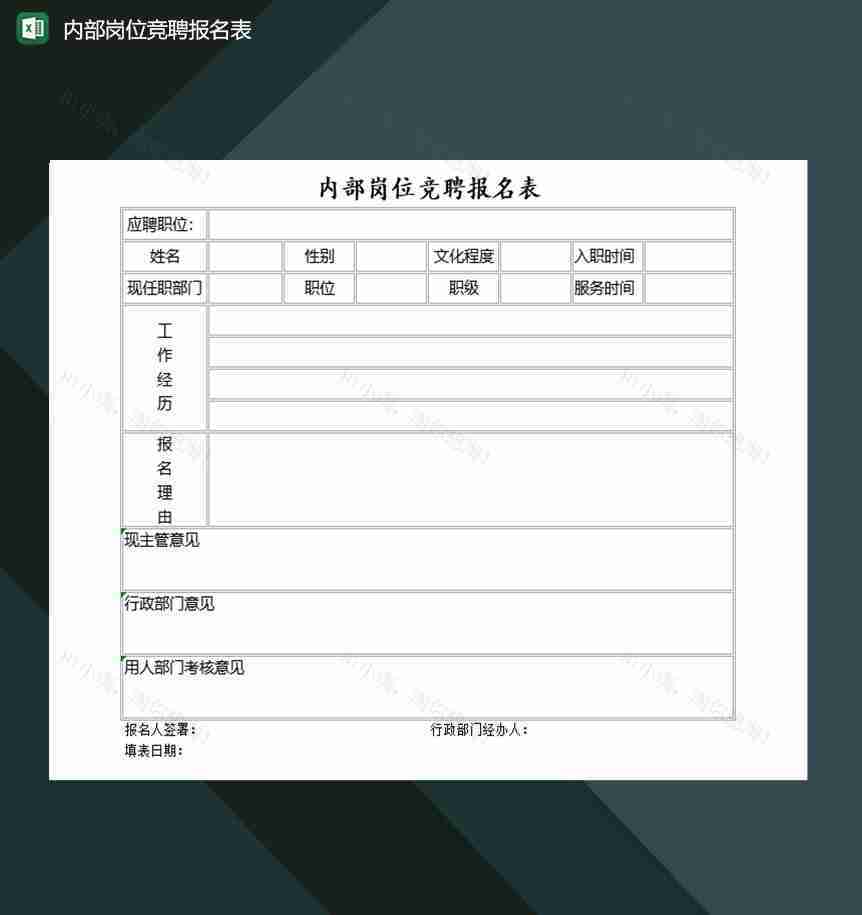 公司通用内部岗位竞聘报名表Excel模板-1