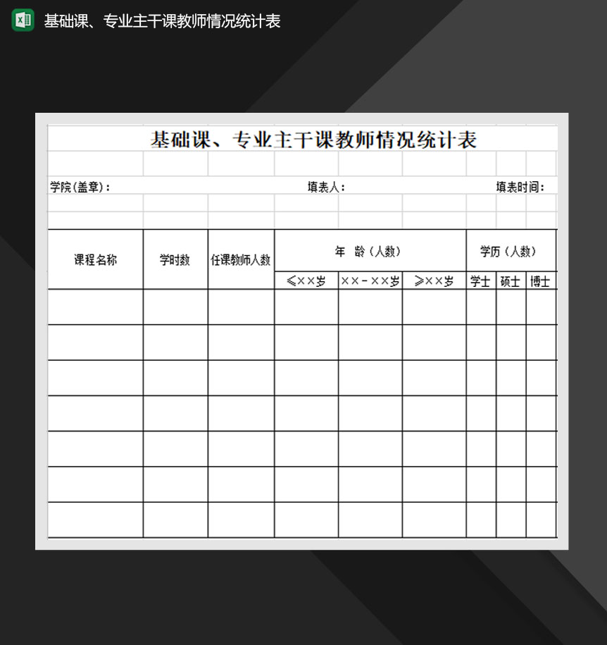 基础课专业主干课教师情况统计表Excel模板