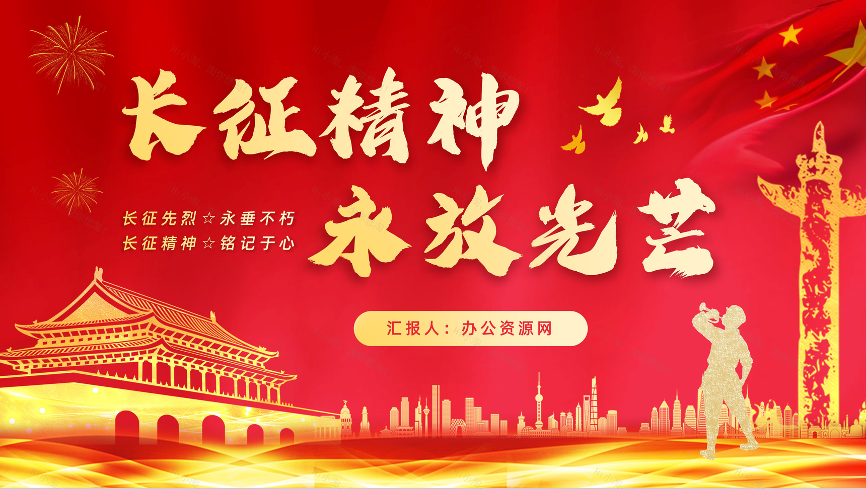 长征精神永放光芒庆祝长征胜利纪念党员爱国爱党专题讲座PPT模板-1