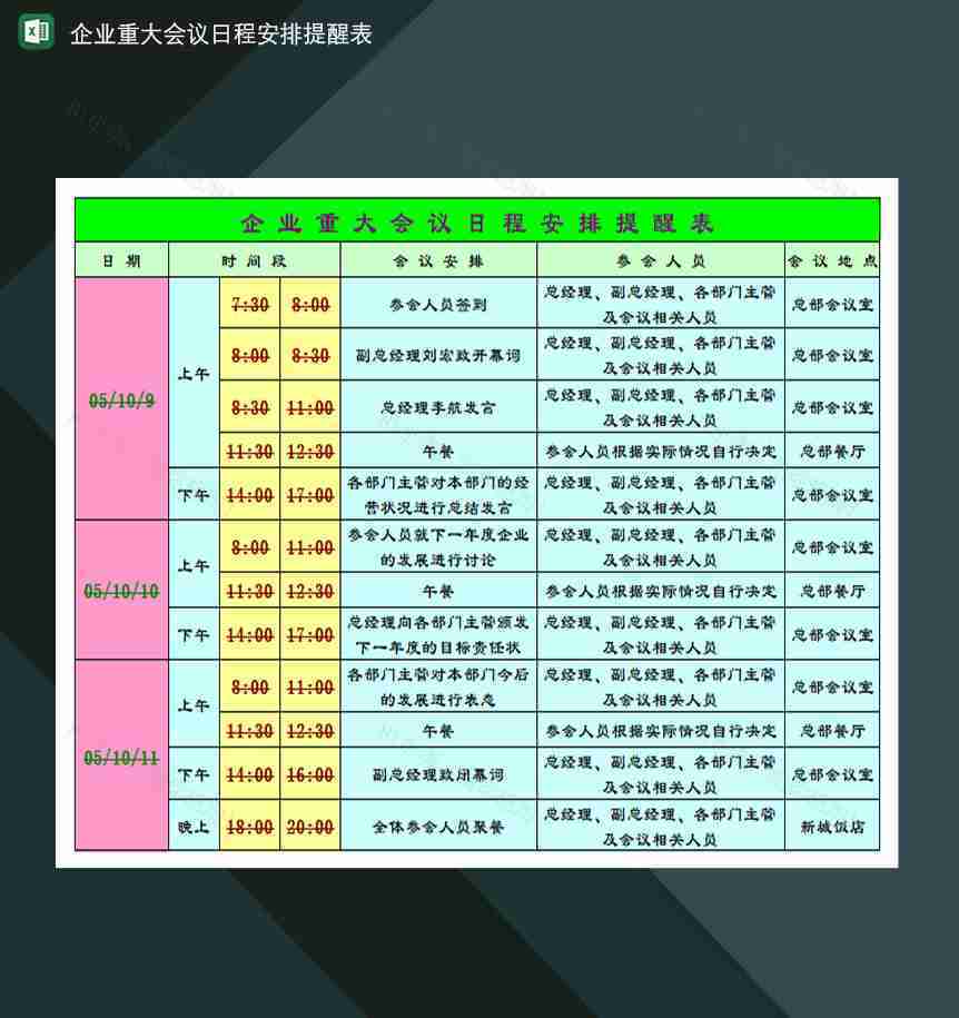 企业重大会议日程安排提醒表Excel模板-1