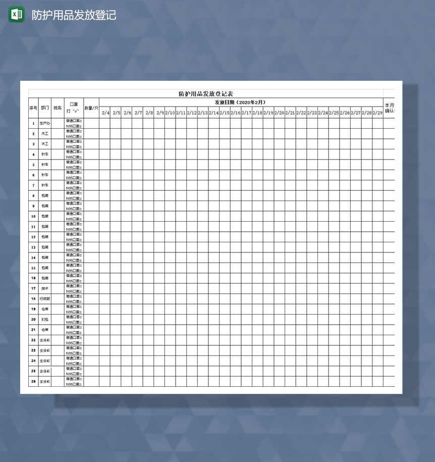 疫情期间企业防护用品发放登记Excel模板
