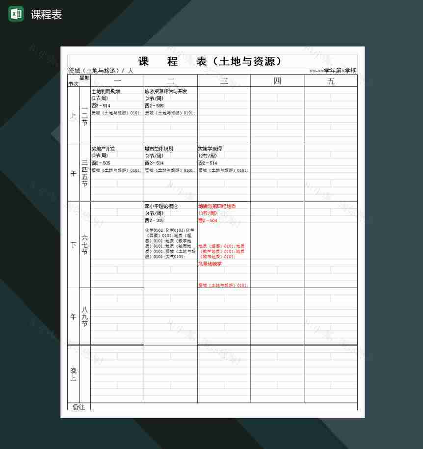 全国高等学校课程安排表Excel模板-1