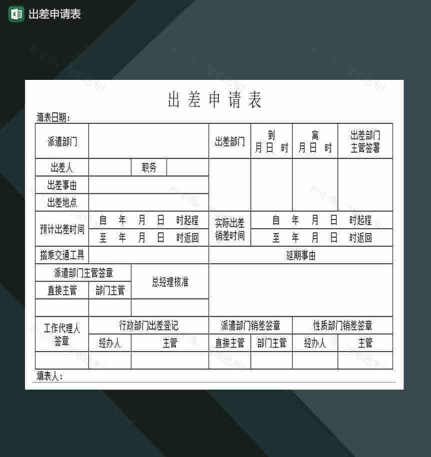 公司员工出差申请表Excel模板-1