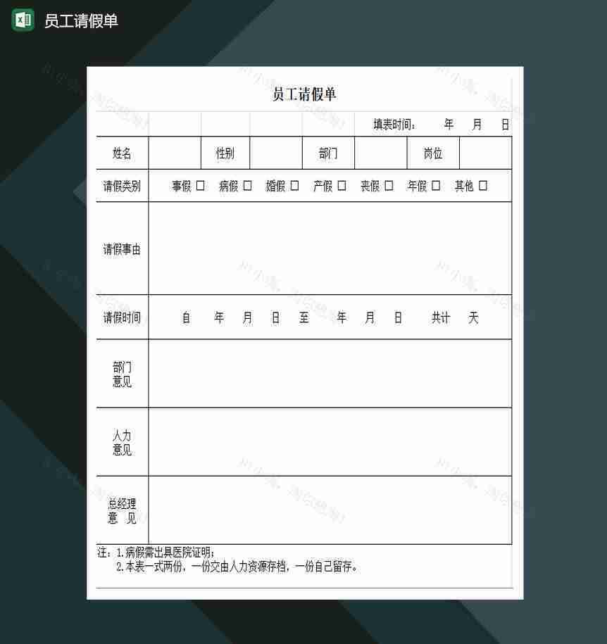 员工请假单请假申请表Excel模板-1