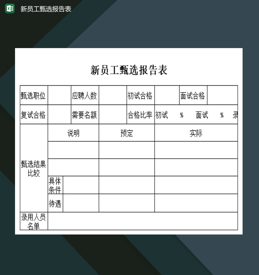 大小型公司新员工甄选报告表Excel模板