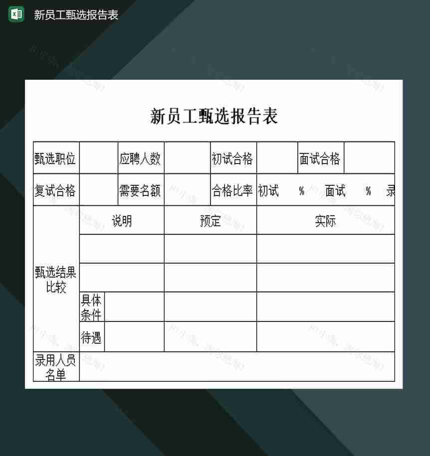 大小型公司新员工甄选报告表Excel模板-1