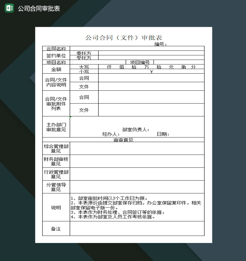公司合同文件审批表Excel模板