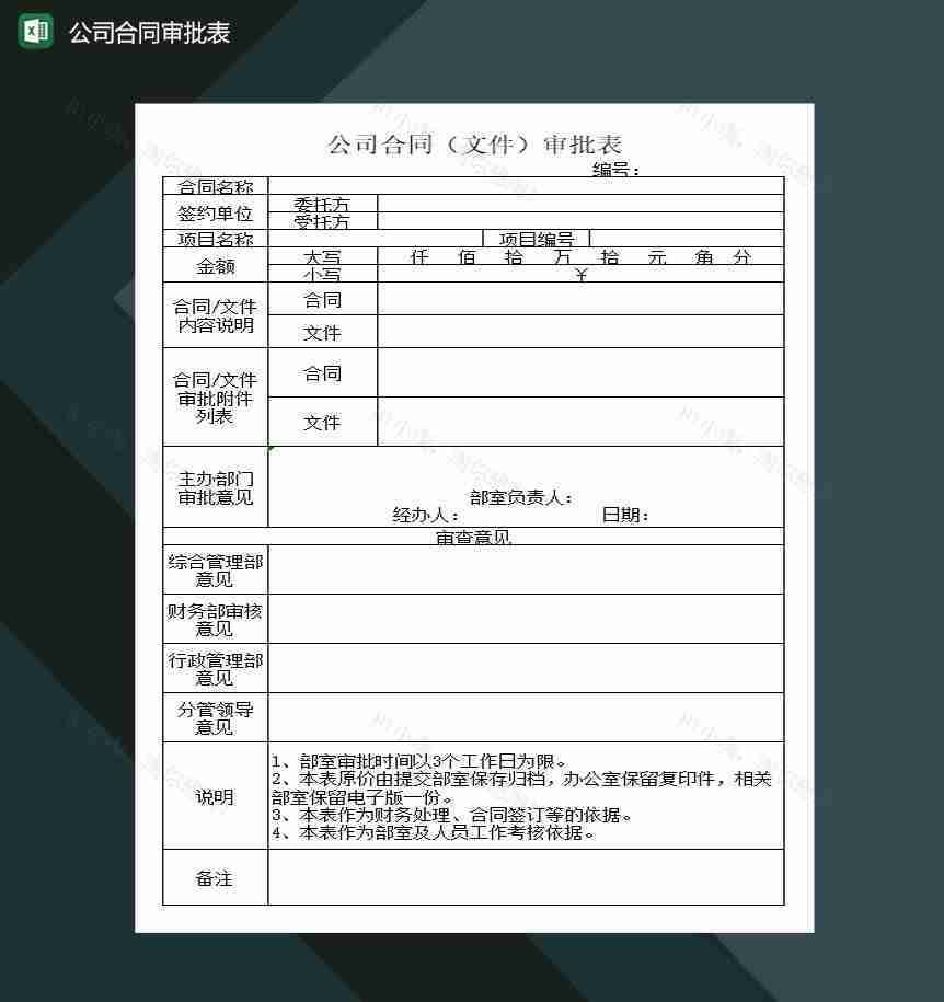 公司合同文件审批表Excel模板-1