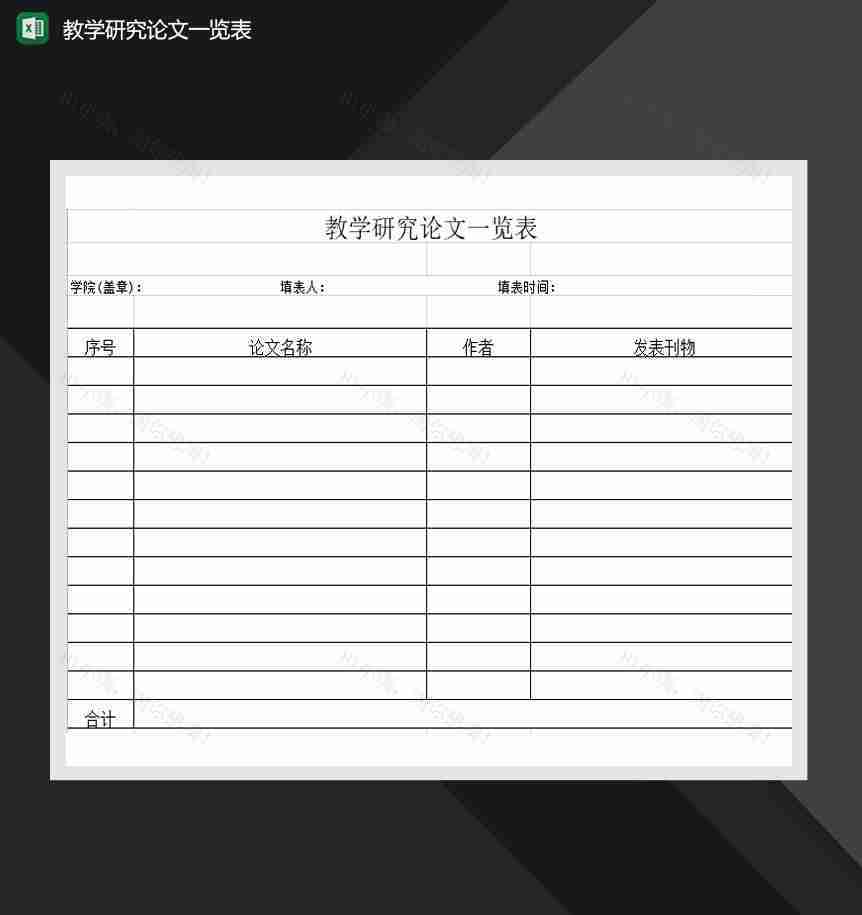 教学研究论文一览表Excel模板-1