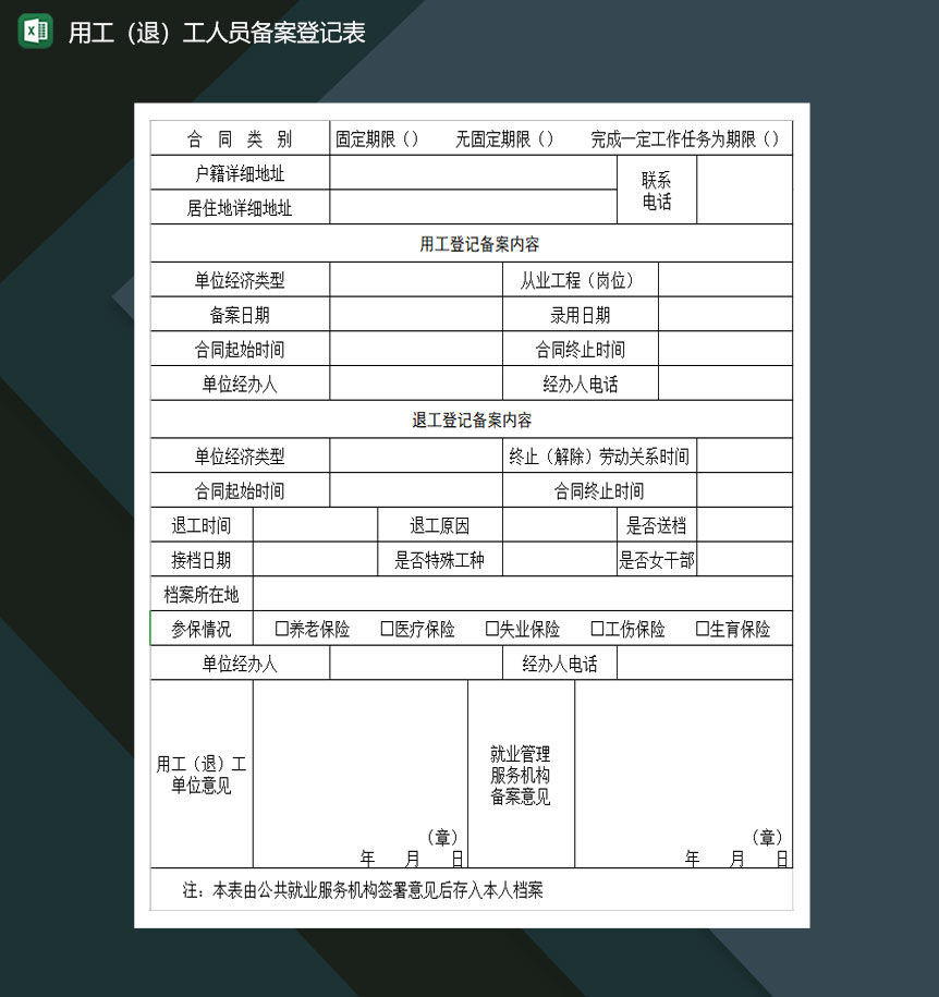 用工退工人员备案登记表Excel模板