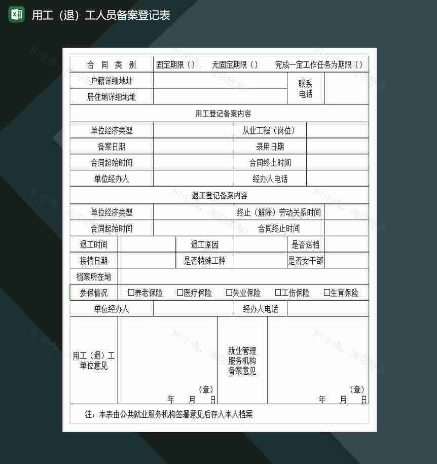 用工退工人员备案登记表Excel模板-1