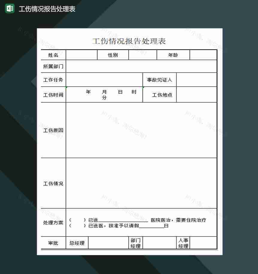 工伤情况报告处理表Excel模板-1