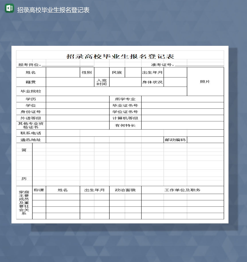 招录高校毕业生报名登记表Excel模板