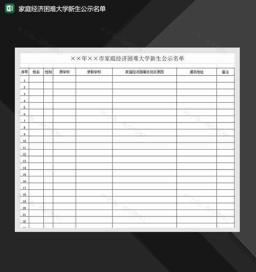 家庭经济困难大学新生公示名单Excel模板-1