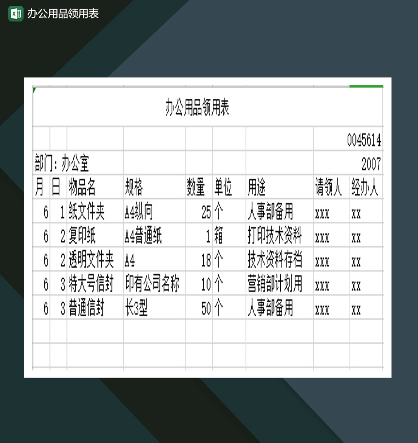 办公用品领用表Excel模板