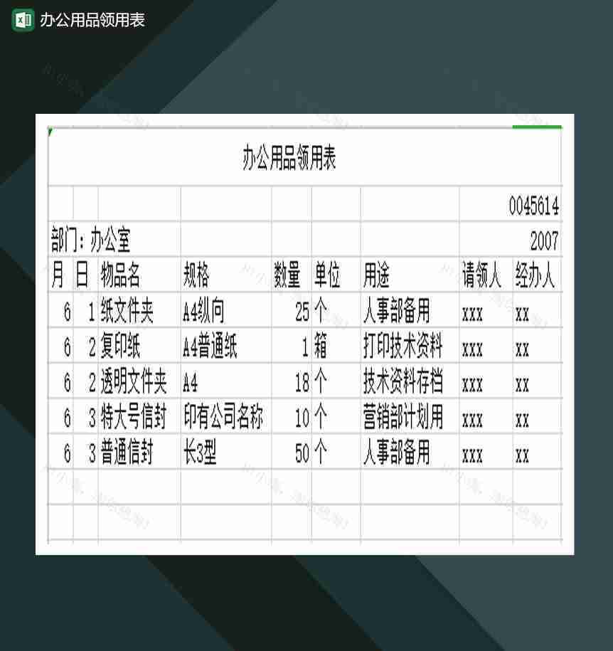 办公用品领用表Excel模板-1