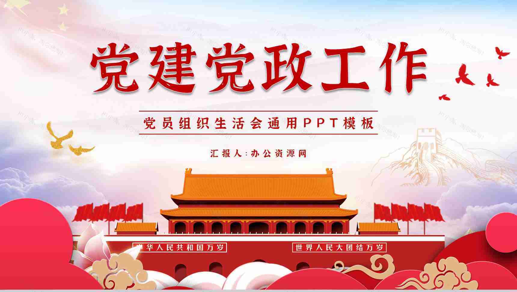 大气基层党委党支部组织生活会内容情况汇报演讲党政党建工作总结PPT模板-1