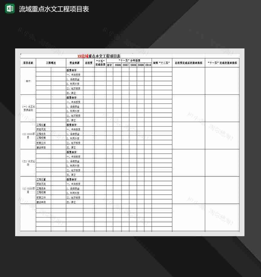 流域重点水文工程项目表Excel模板-1