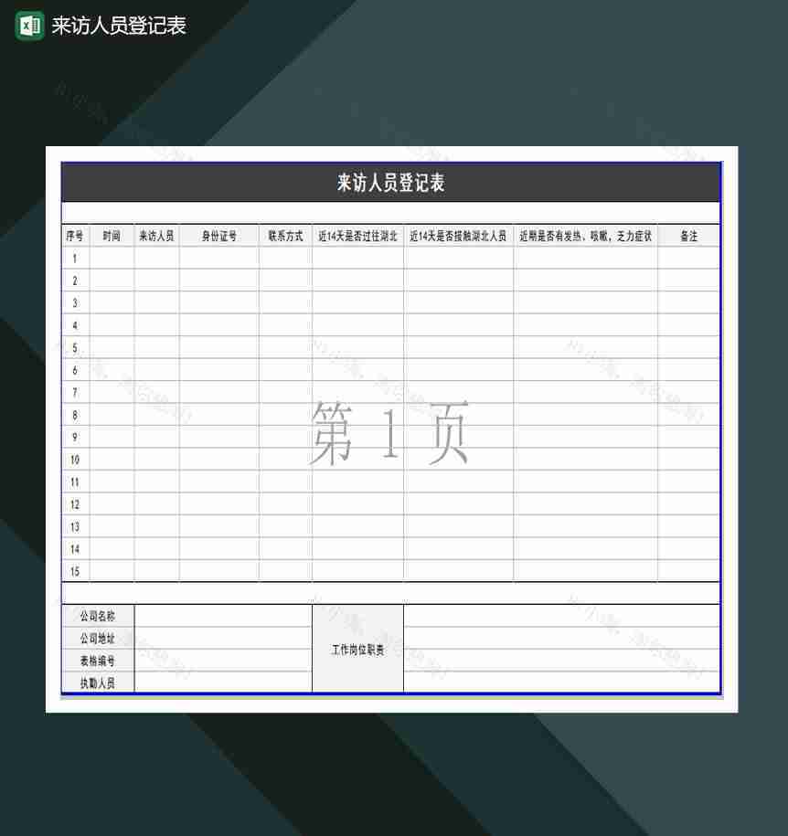 来访人员登记表Excel模板-1