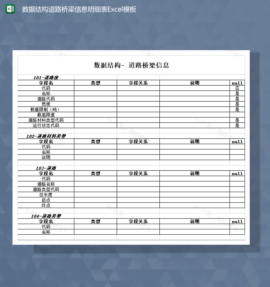 数据结构道路桥梁信息明细表Excel模板-1