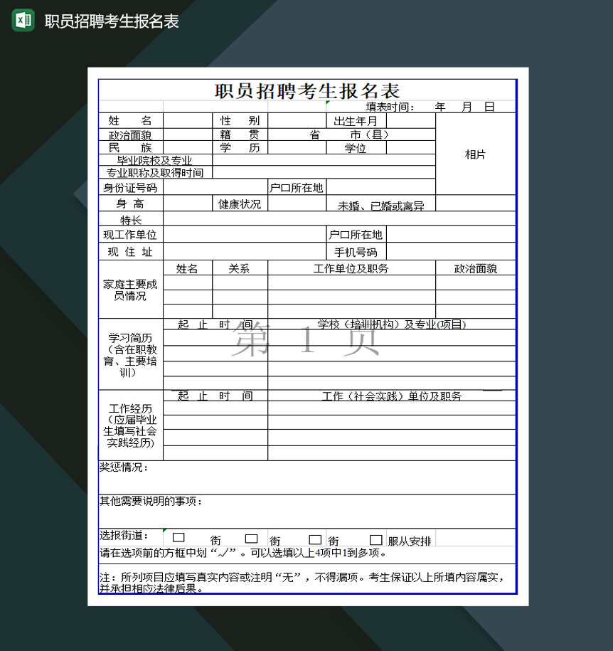 职员招聘考生报名表通用表格Excel模板