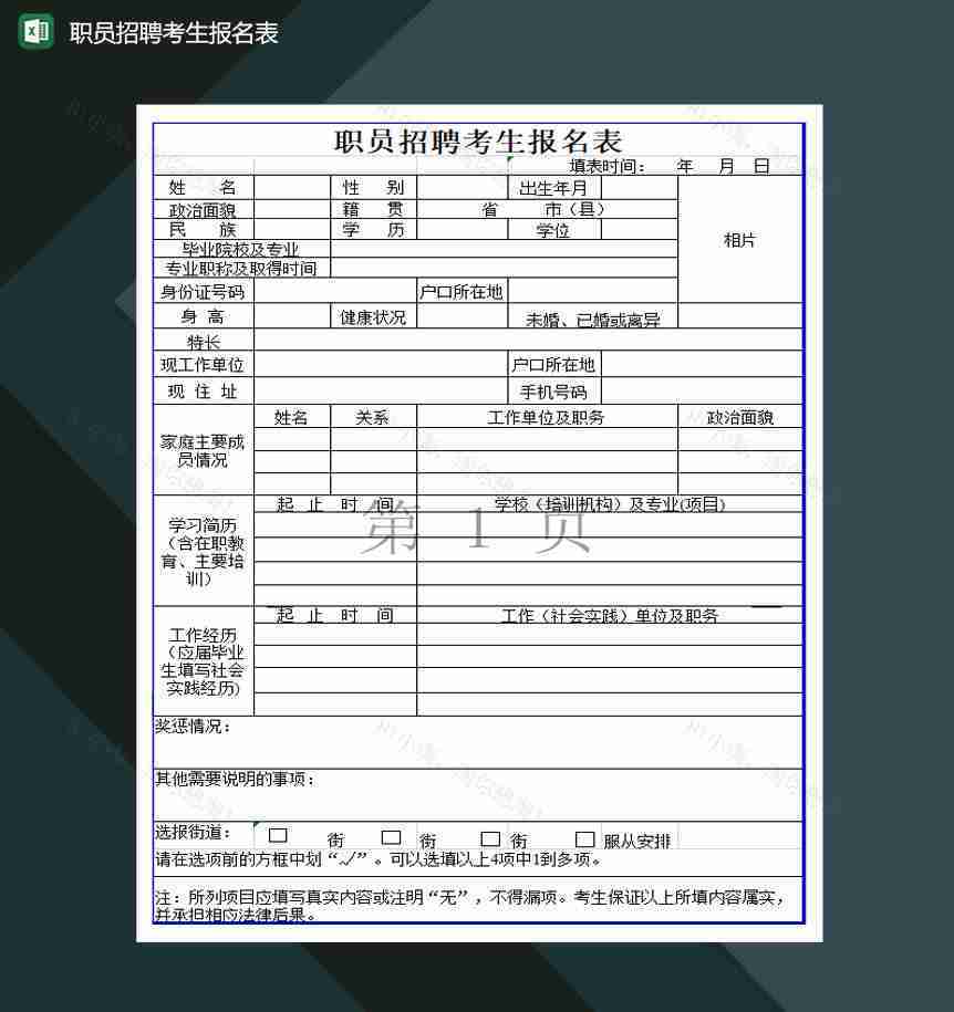 职员招聘考生报名表通用表格Excel模板-1