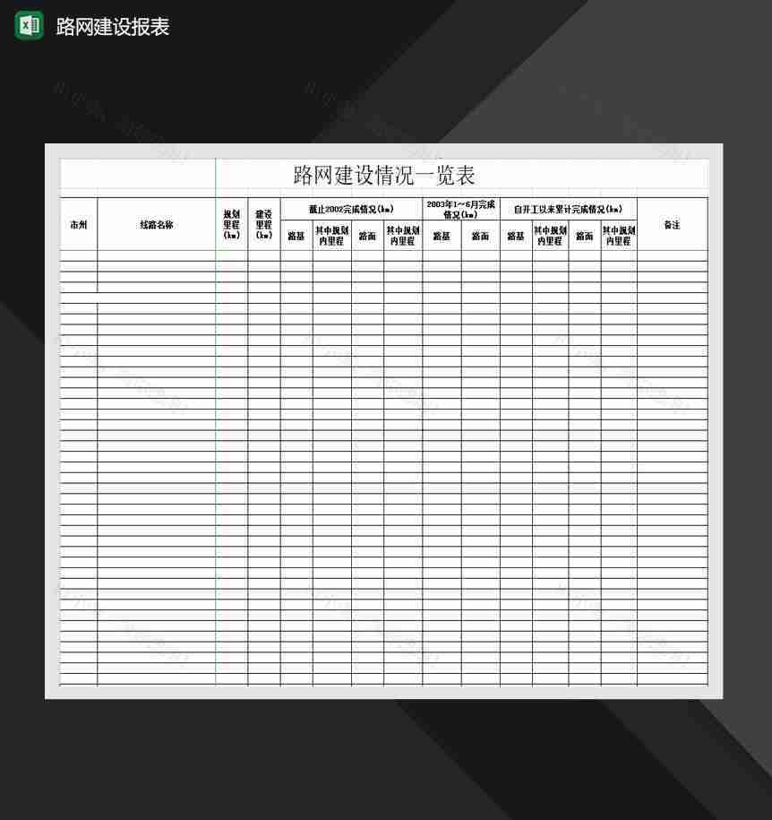 路网建设情况一览表Excel模板-1