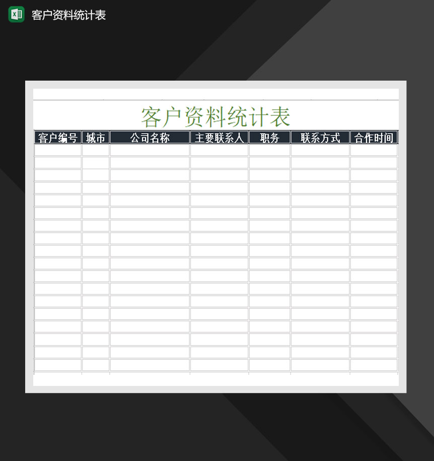 客户资料统计表Excel模板