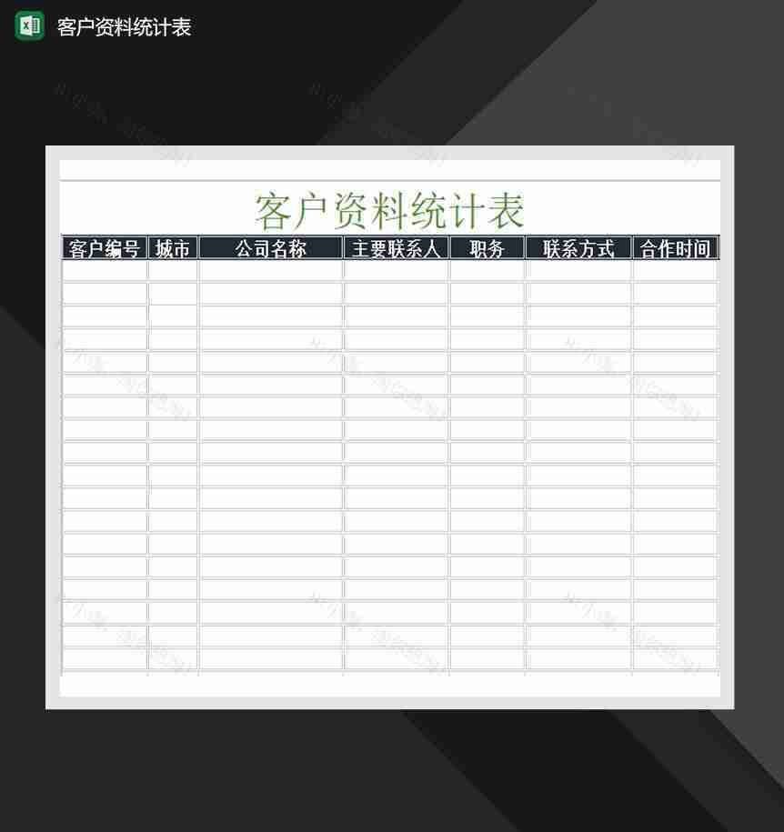 客户资料统计表Excel模板-1