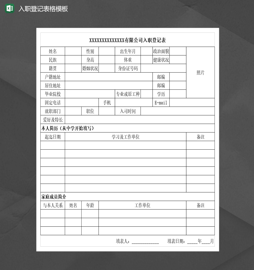 公司入职登记报表基本信息表Excel模板