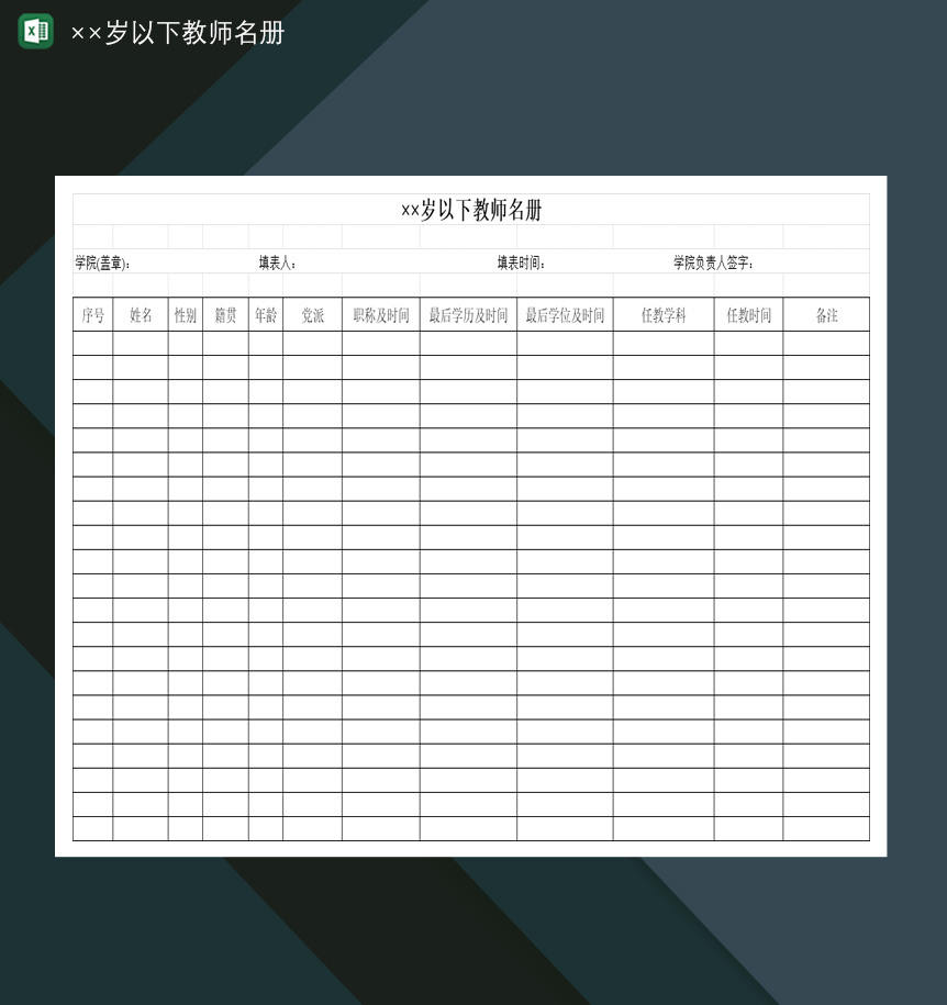 全院××周岁以下教师名册统计表Excel模板
