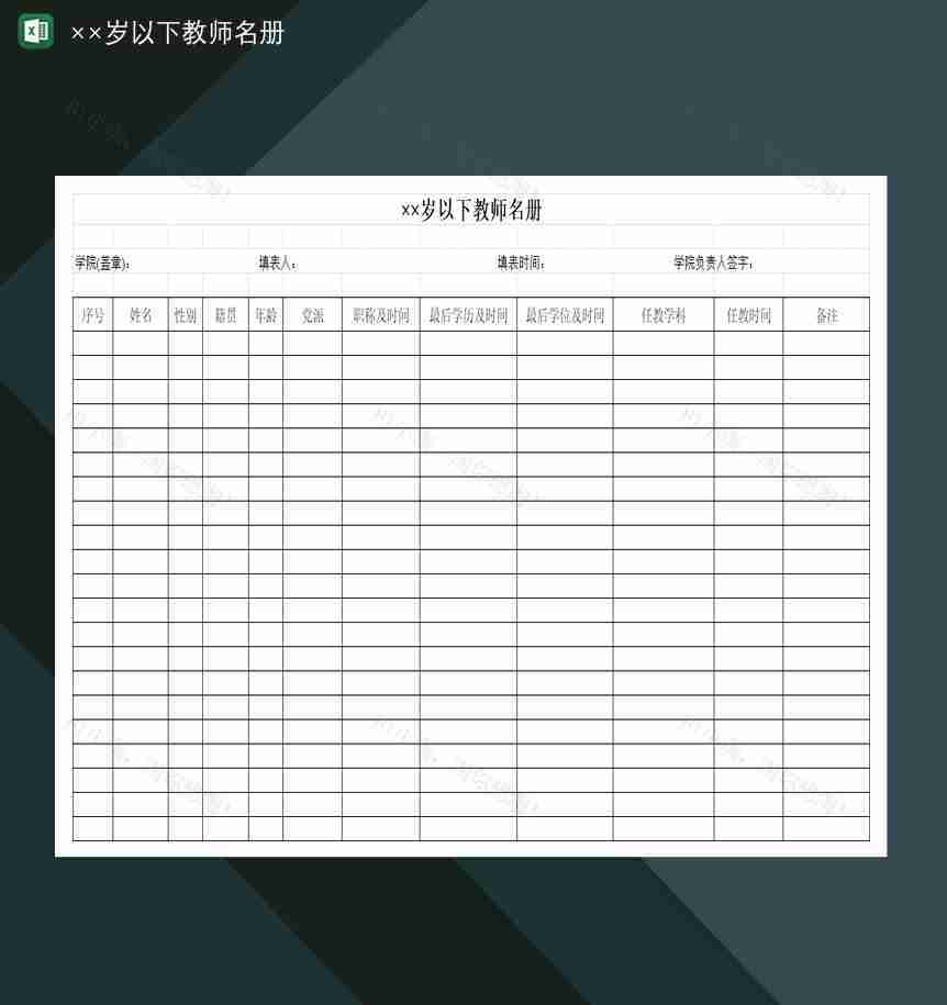全院××周岁以下教师名册统计表Excel模板-1
