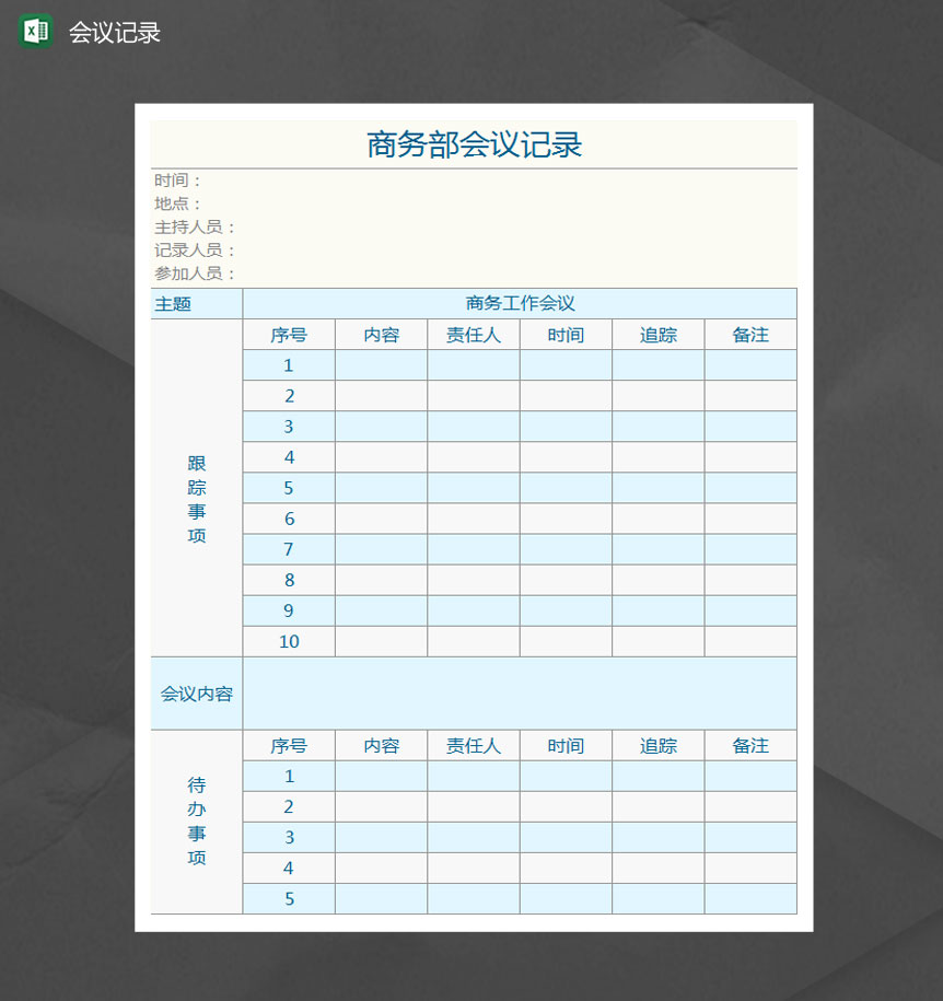商务部会议记录Excel模板