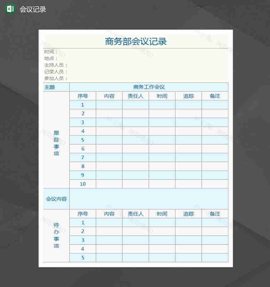 商务部会议记录Excel模板-1