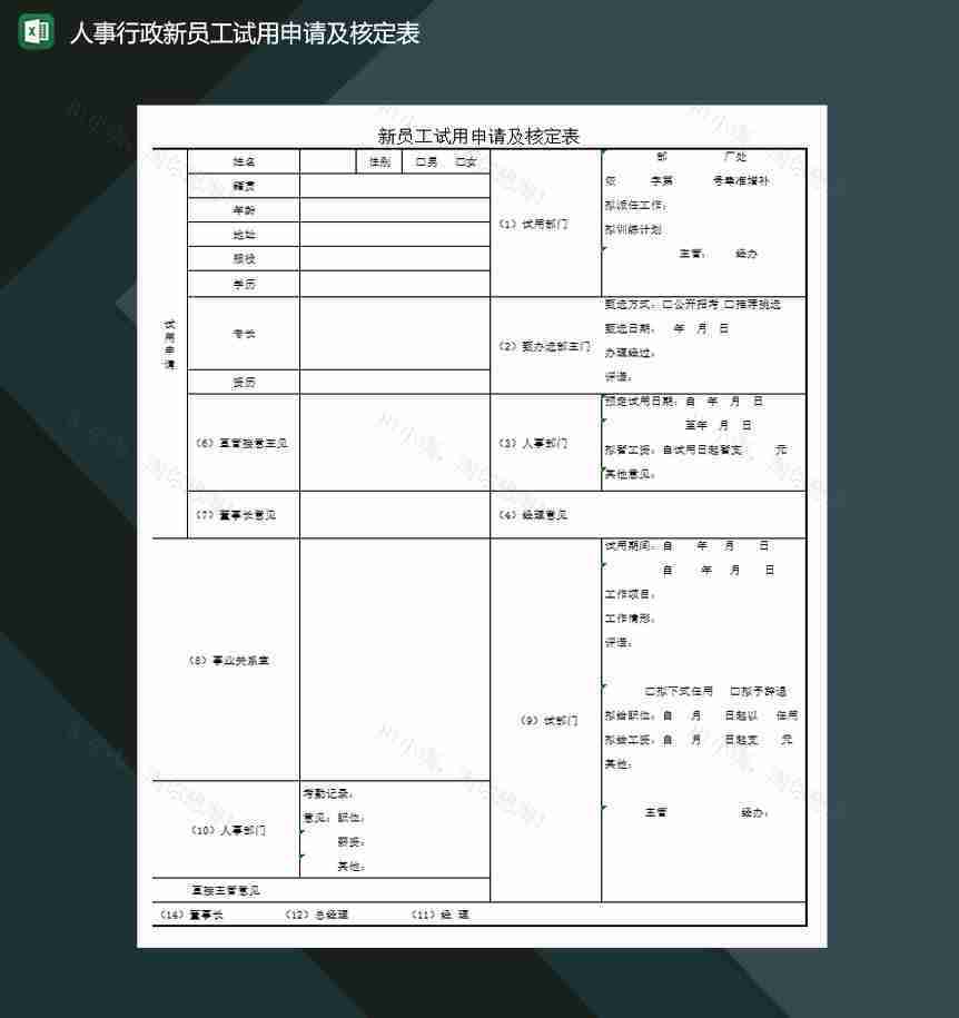 人事行政新员工试用申请及核定表Excel模板-1