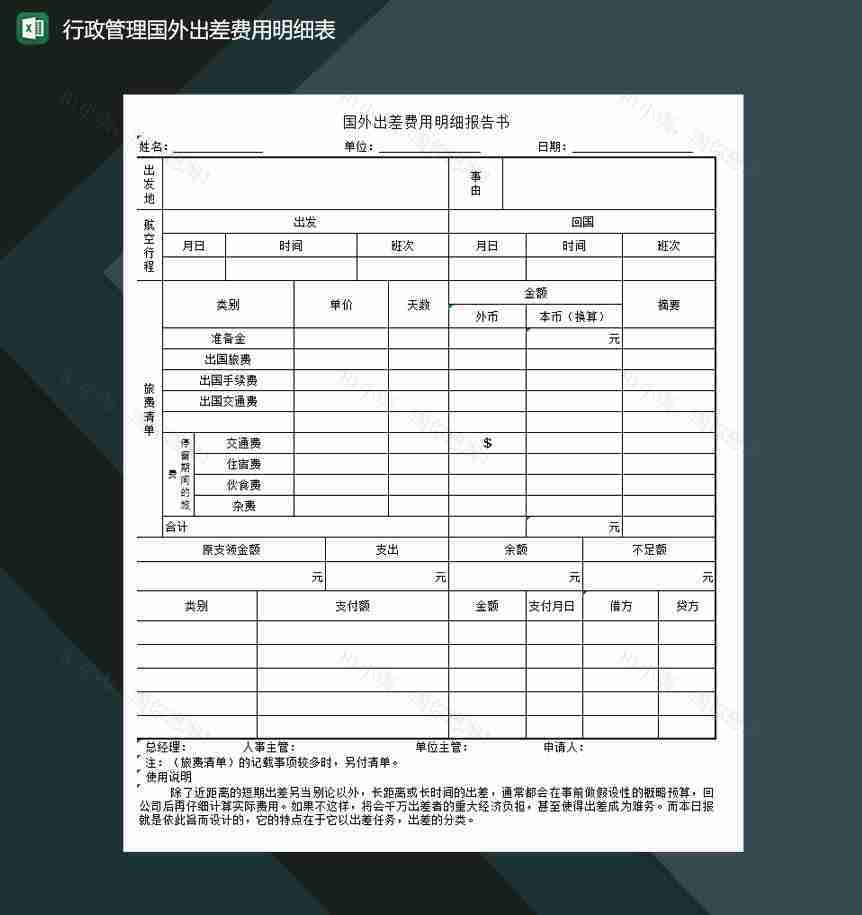 行政管理国外出差费用明细表excel模板-1