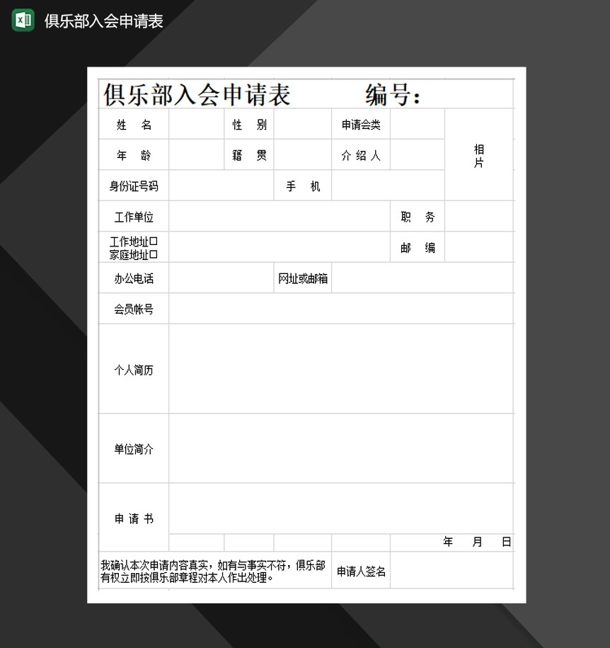 俱乐部入会申请表Excel模板