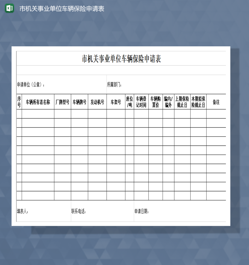 市机关事业单位车辆保险申请表Excel模板