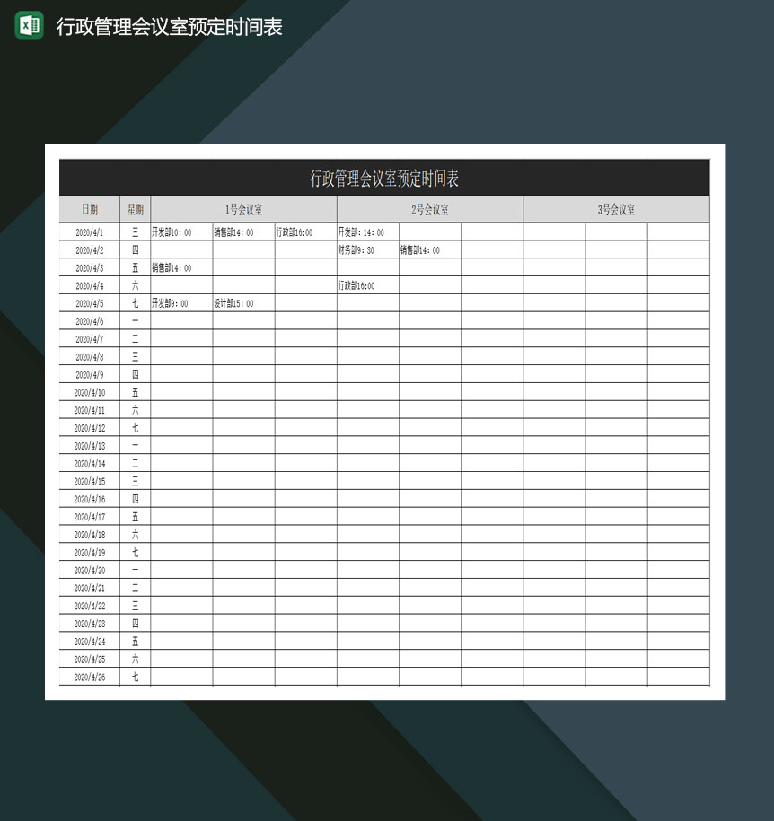 行政管理部会议室预定时间表excel模板