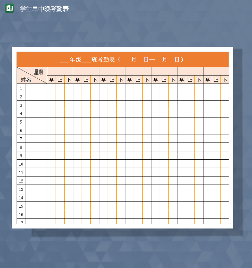 学校学生早中晚考勤表明细Excel模板