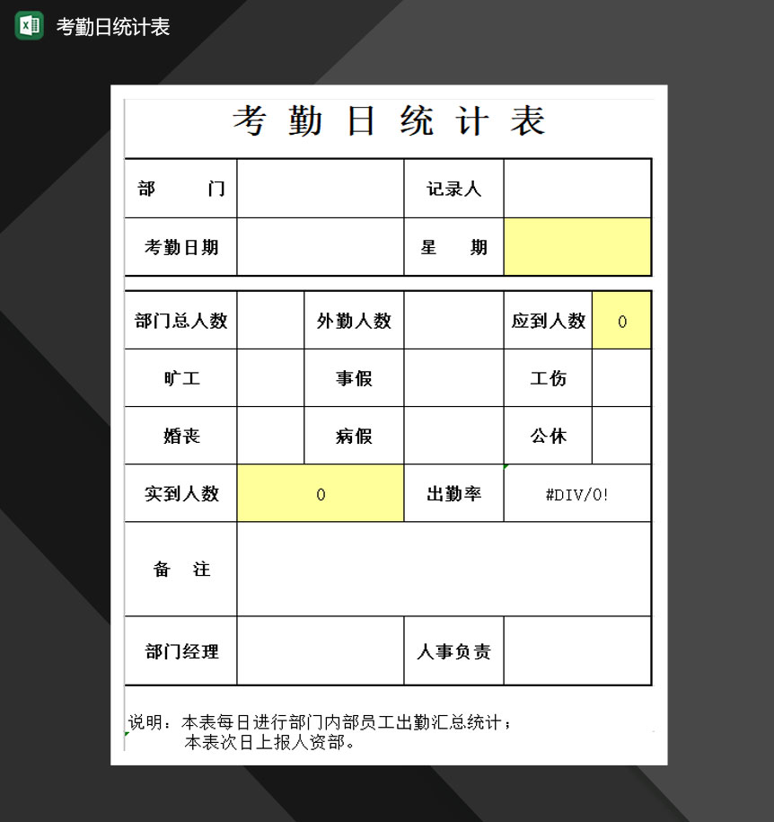 员工考勤日统计报表Excel模板