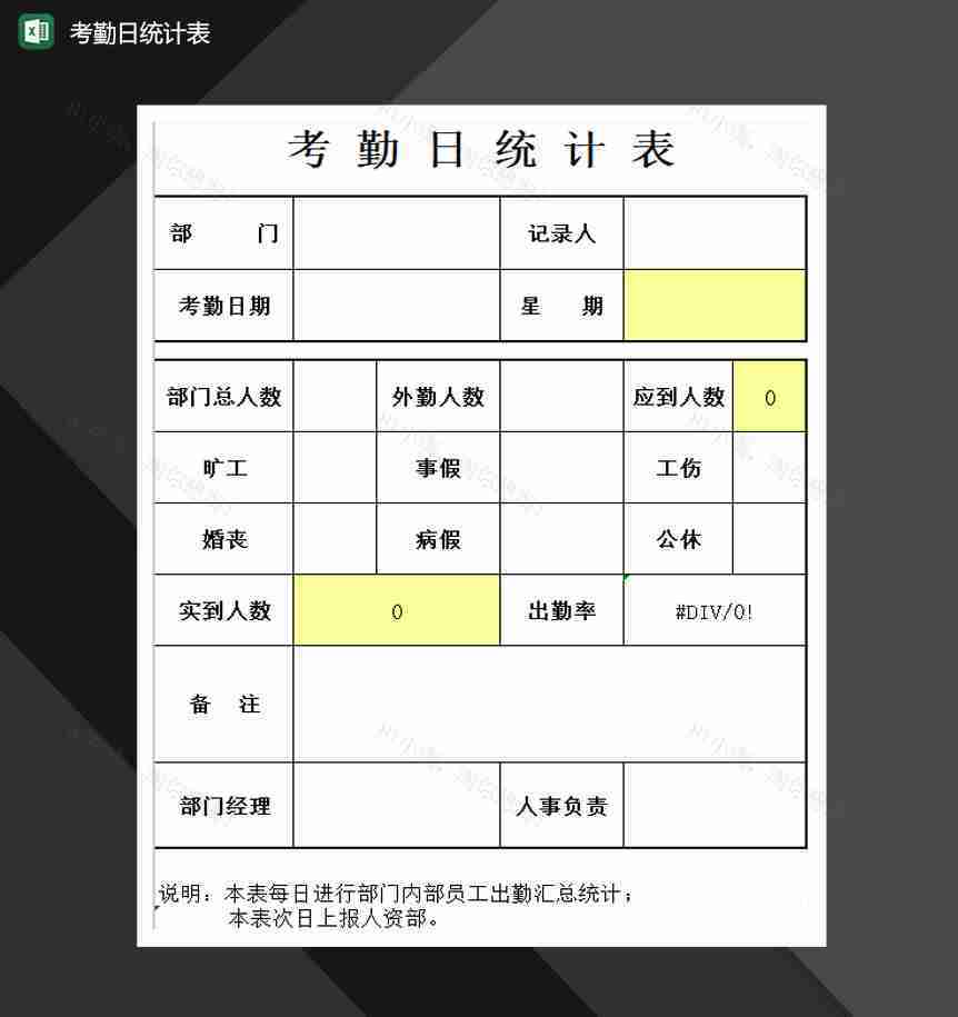 员工考勤日统计报表Excel模板-1