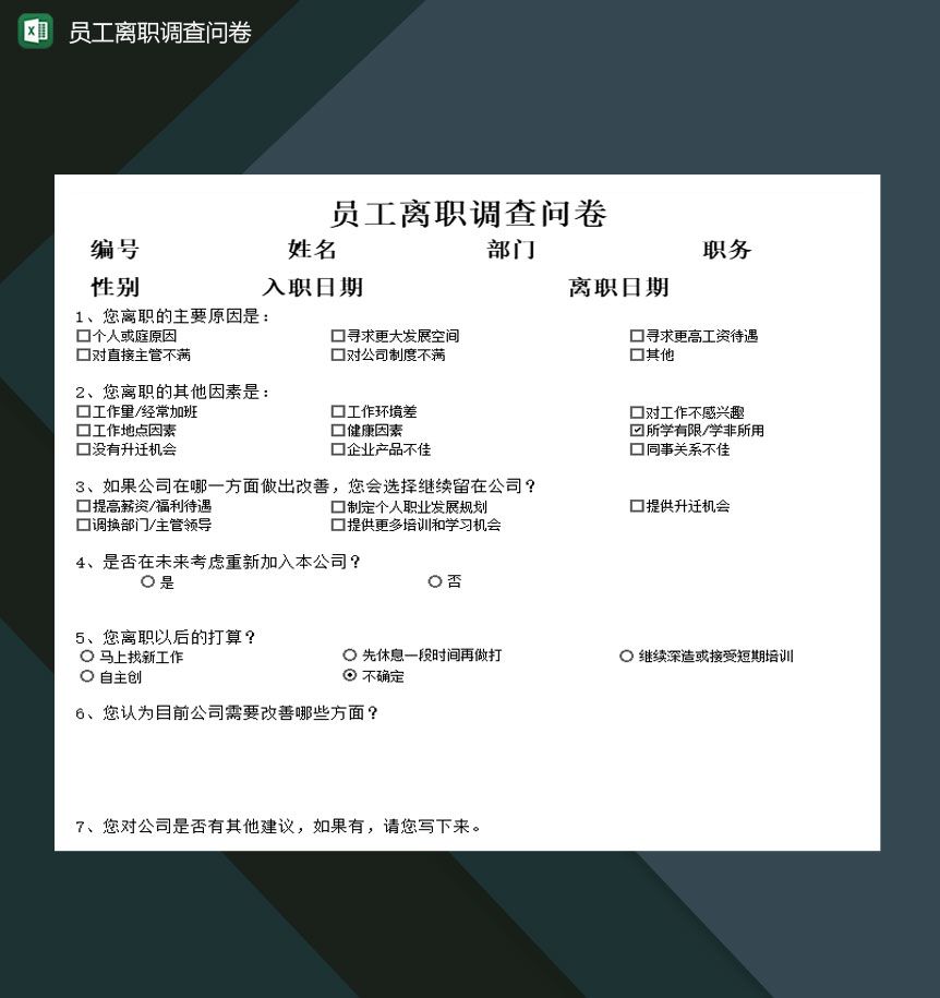 中小企业员工离职调查问卷Excel模板