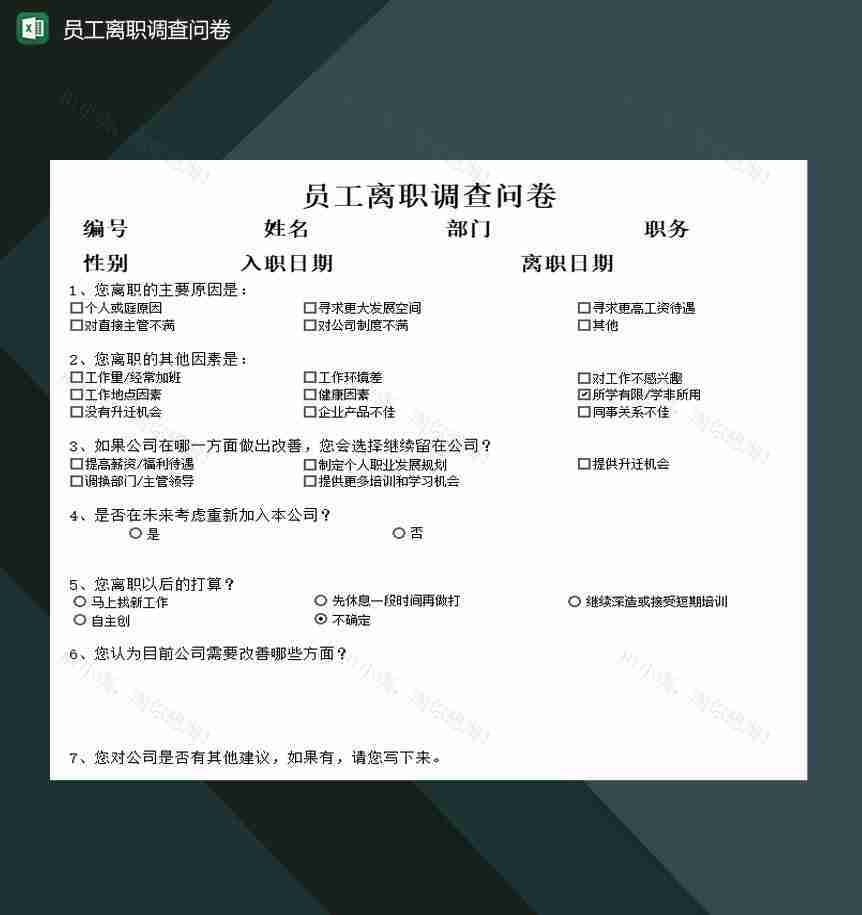 中小企业员工离职调查问卷Excel模板-1
