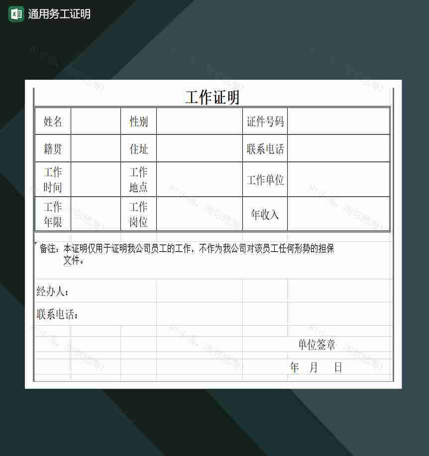 通用务工证明工作证明excel模板-1