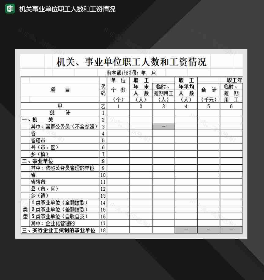 机关事业单位职工人数和工资情况Excel模板-1